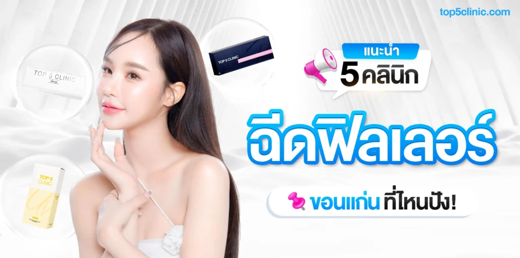 แนะนำ 5 คลินิก ฉีดฟิลเลอร์ขอนแก่น