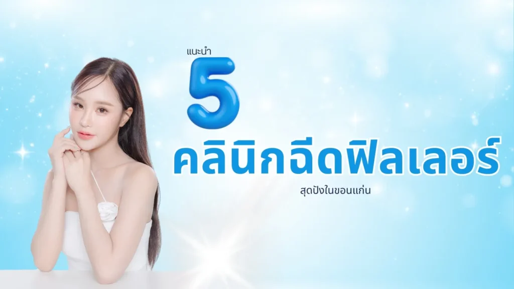 ฉีดฟิลเลอร์ขอนแก่น