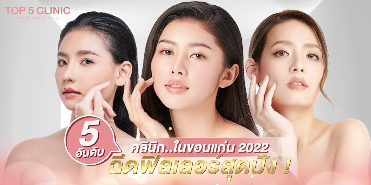5 อันดับคลินิกฉีดฟิลเลอร์