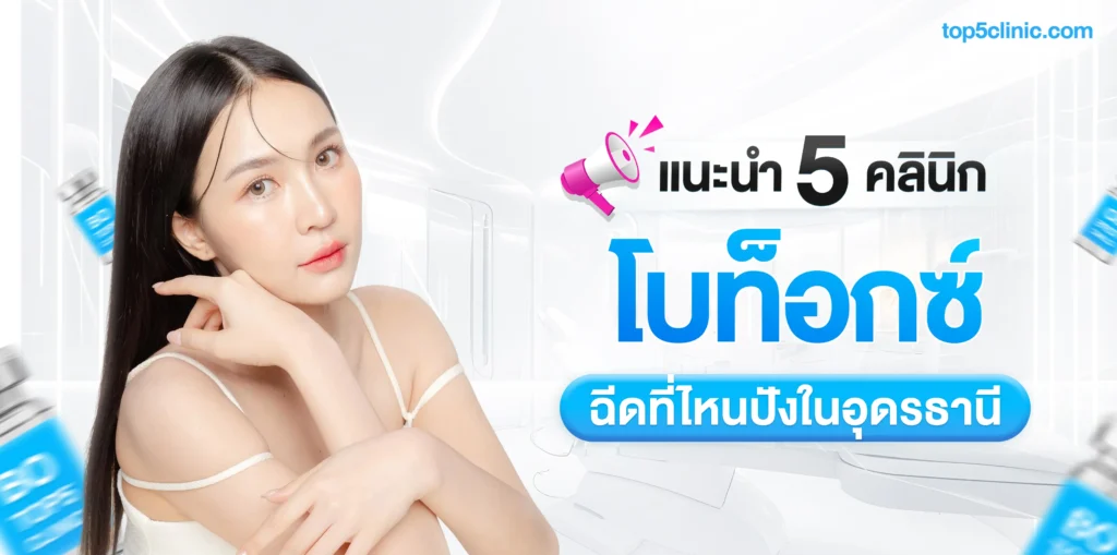 แนะนำ 5 คลินิกโบท็อก ฉีดที่ไหนปังในอุดรธานี