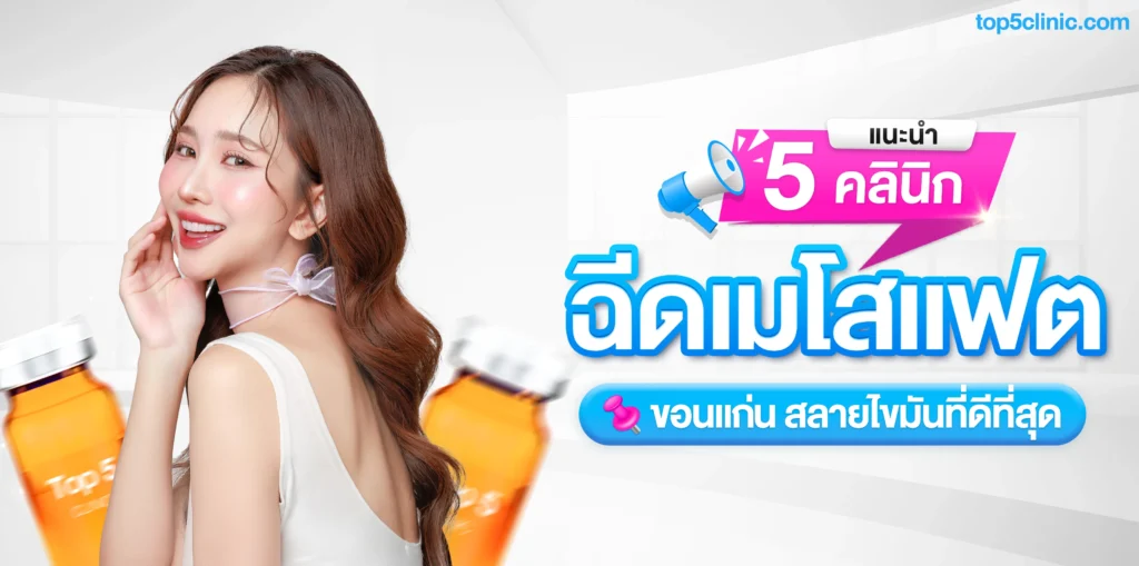แนะนำ 5 คลินิก ฉีดเมโสแฟตขอนแก่น สลายไขมันที่ดีที่สุด