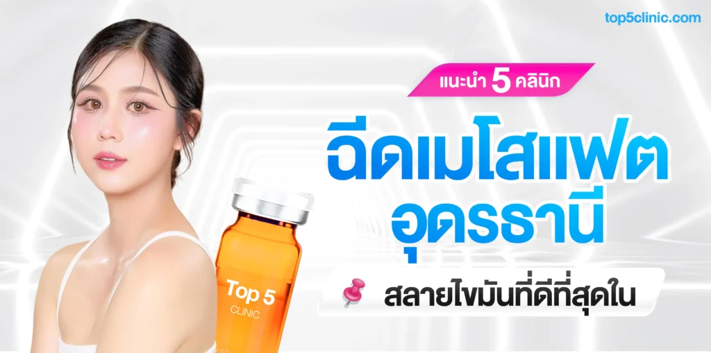 แนะนำ 5 คลินิกฉีดเมโสแฟต สลายไขมันที่ดีที่สุดใน อุดร