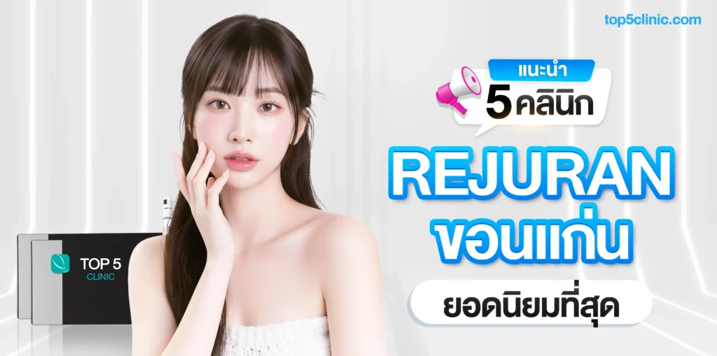ฉีด REJURAN รีจูรันในขอนแก่น แนะนำ 5 คลินิกยอดนิยมที่สุด