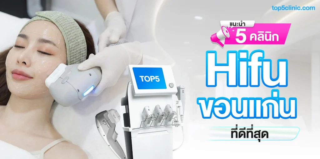 แนะนำ 5 คลินิก HIFU ขอนแก่น ที่ดีที่สุดในปี 2026