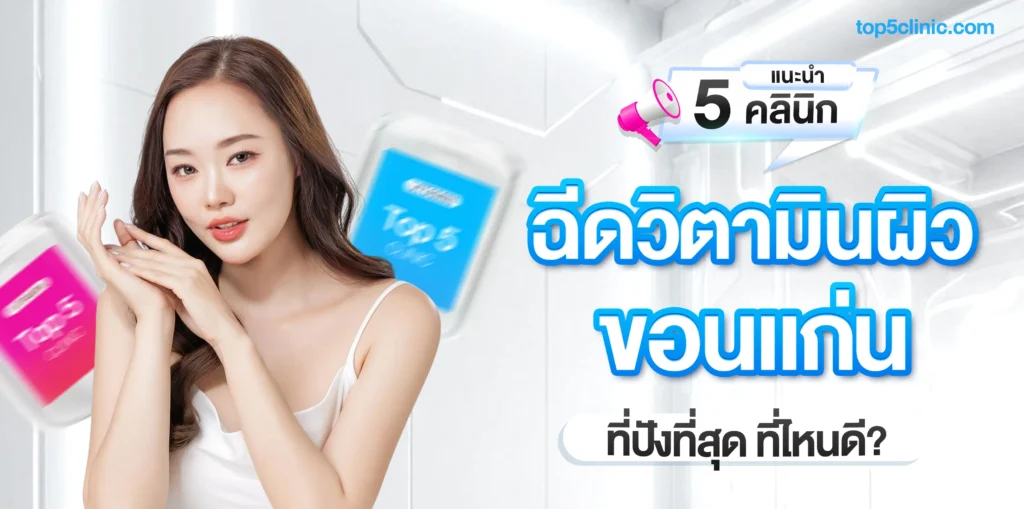 ฉีดวิตามินผิว ที่ปังที่สุด แนะนำ 5 คลินิกในขอนแก่น