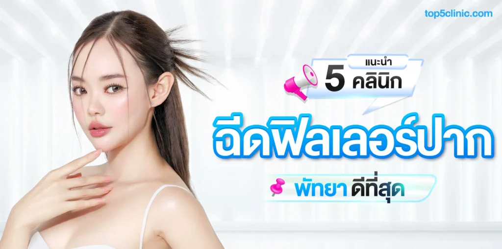แนะนำ 5 คลินิกฉีด ฟิลเลอร์ปาก พัทยา ที่ดีที่สุด