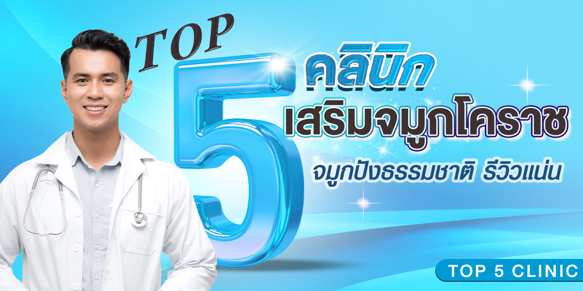 TOP 5 คลินิก เสริมจมูกโคราช จมูกปังธรรมชาติ รีวิวแน่น