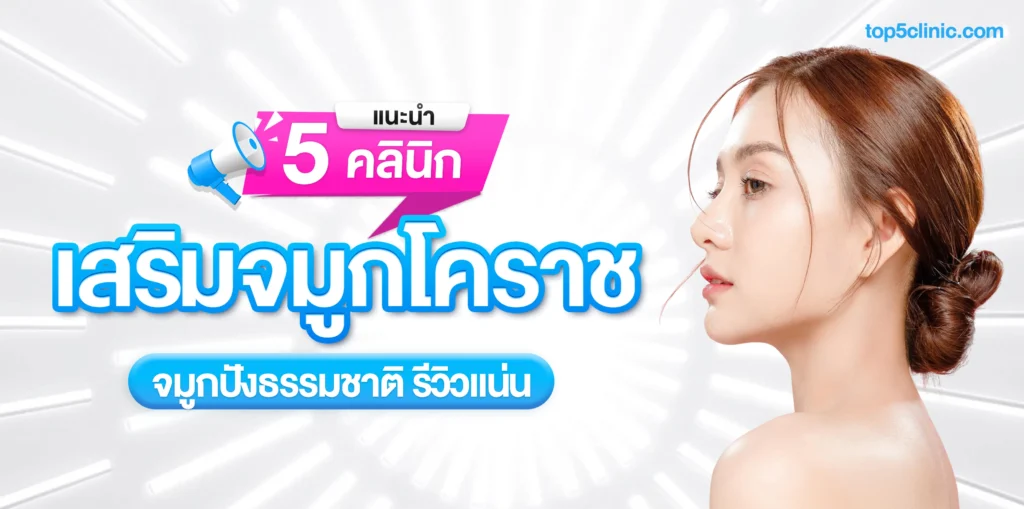 แนะนำ 5 คลินิก เสริมจมูกโคราช จมูกปังธรรมชาติ รีวิวแน่น