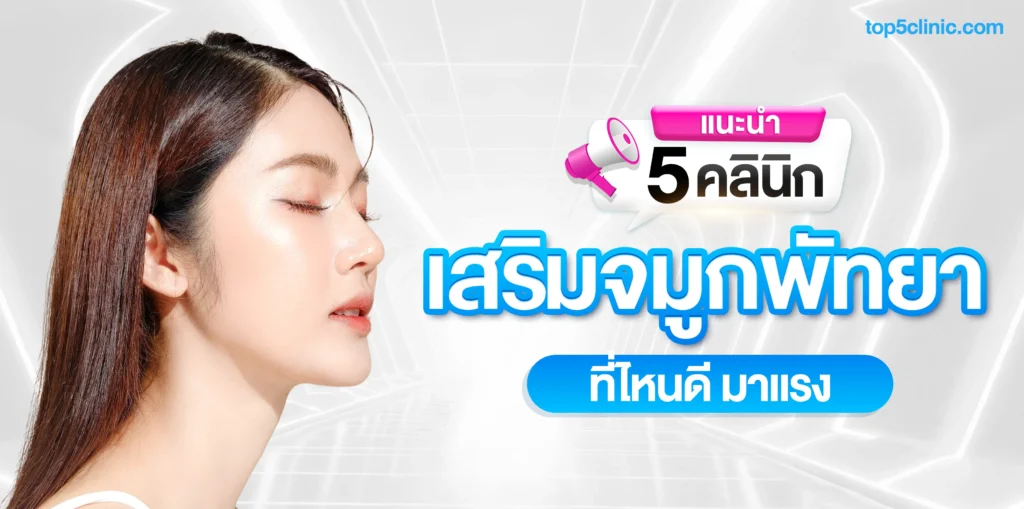 แนะนำ 5 คลินิก เสริมจมูกพัทยา ที่ไหนดี มาแรงปี 2568