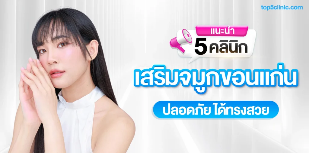แนะนำ 5 คลินิก เสริมจมูกขอนแก่น ปลอดภัย ได้ทรงสวย