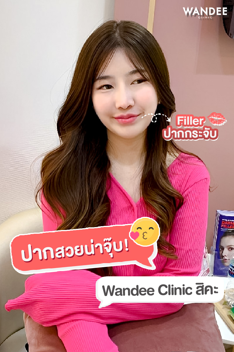 ฉีดฟิลเลอร์ โคราช