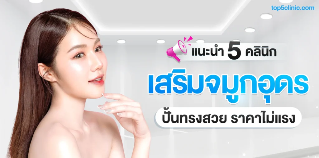 แนะนำ 5 คลินิก เสริมจมูกอุดร ปั้นทรงสวย ราคาไม่แรง