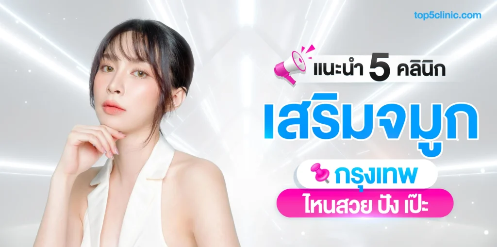 แนะนำ 5 คลินิก เสริมจมูกกรุงเทพ ไหนสวย ปัง เป๊ะ