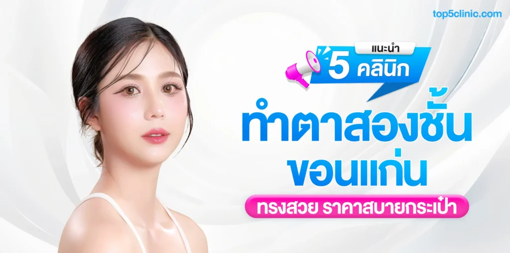 แนะนำ 5 คลินิกทำตาสองชั้น ขอนแก่น ทรงสวย ราคาสบายกระเป๋า