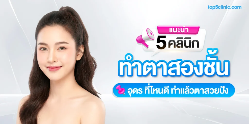แนะนำ 5 คลินิก ทำตาสองชั้น อุดร ที่ไหนดี ทำแล้วตาสวยปัง