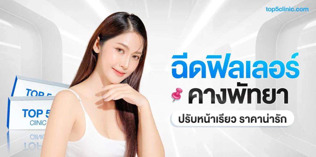 แนะนำ 5 คลินิกฉีด ฟิลเลอร์คาง พัทยา ปรับหน้าเรียว ราคาน่ารัก