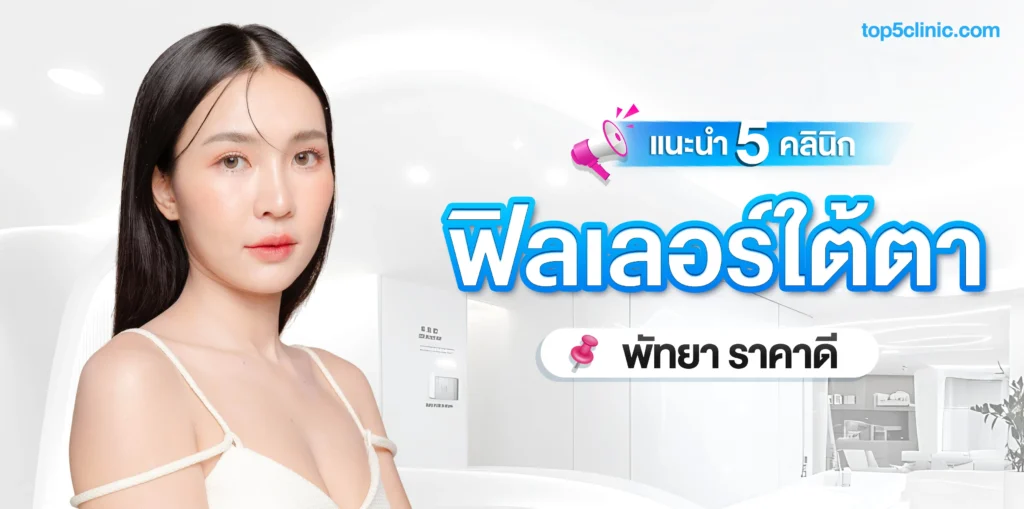 แนะนำ 5 คลินิกฉีด ฟิลเลอร์ใต้ตา พัทยา ราคาดี เปลี่ยนใต้ตาโทรมให้สดใส