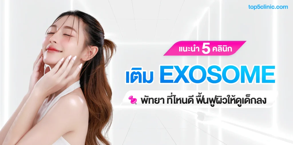 แนะนำ 5 Clinic เติม EXOSOME พัทยา ที่ไหนดี ฟื้นฟูผิวให้ดูเด็กลง