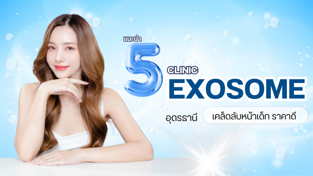 EXOSOME อุดร