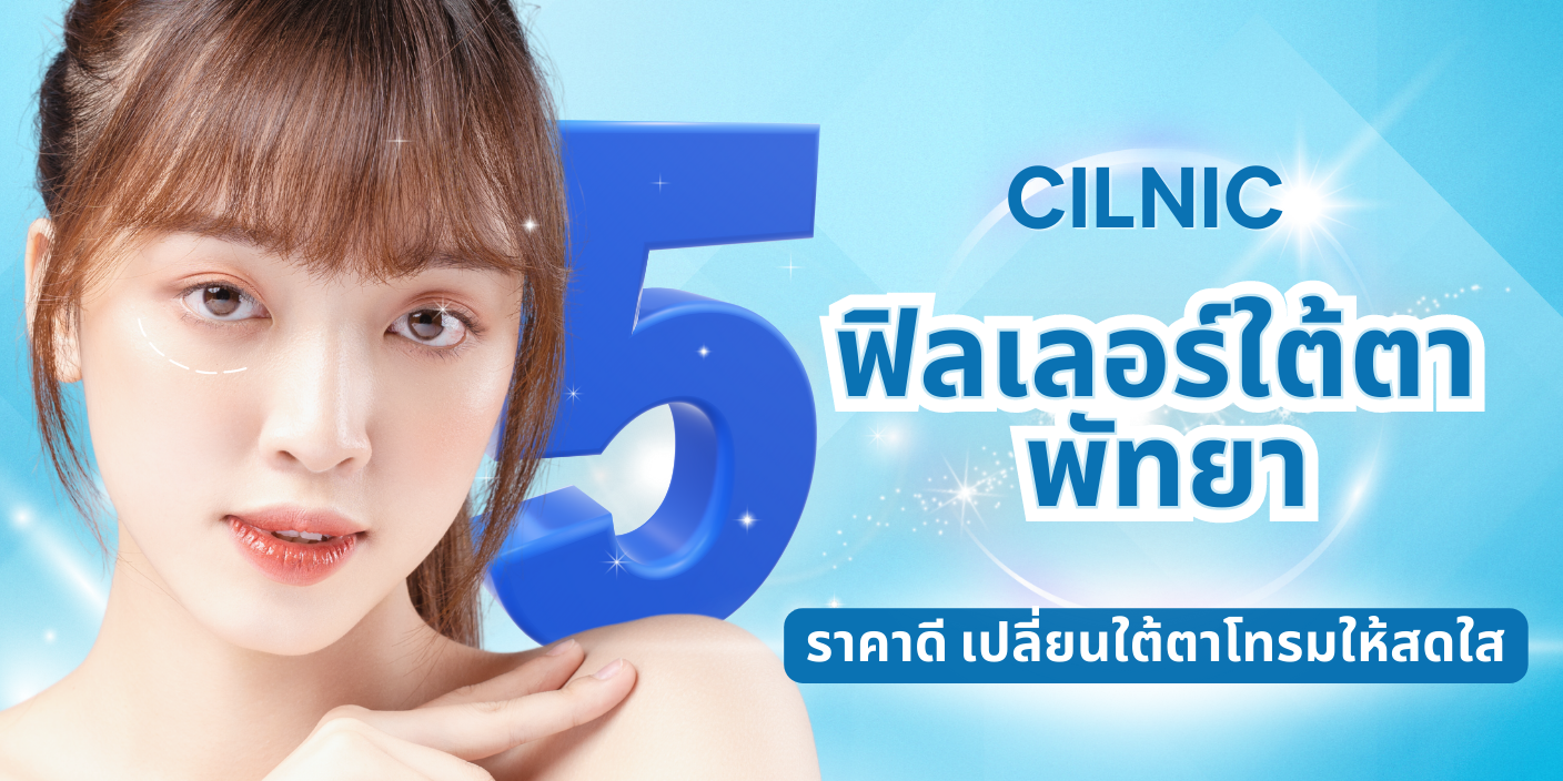 ฟิลเลอร์ใต้ตา พัทยา