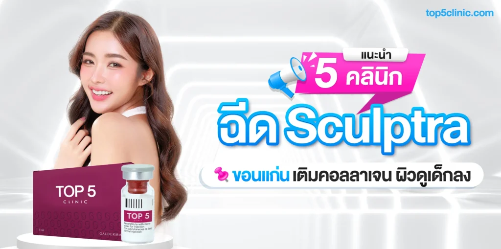 แนะนำ 5 คลินิกฉีด sculptra ขอนแก่น เติมคอลลาเจน ผิวดูเด็กลง