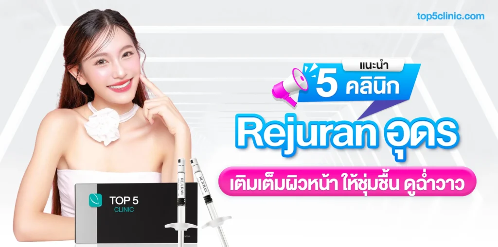 แนะนำ 5 Rejuran อุดร เติมเต็มผิวหน้าให้ชุ่มชื้น ดูฉ่ำวาว