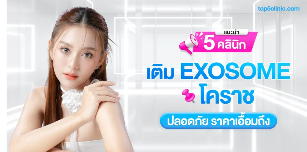 แนะนำ 5 คลินิกเติม EXOSOME โคราช ปลอดภัย ราคาเอื้อมถึง