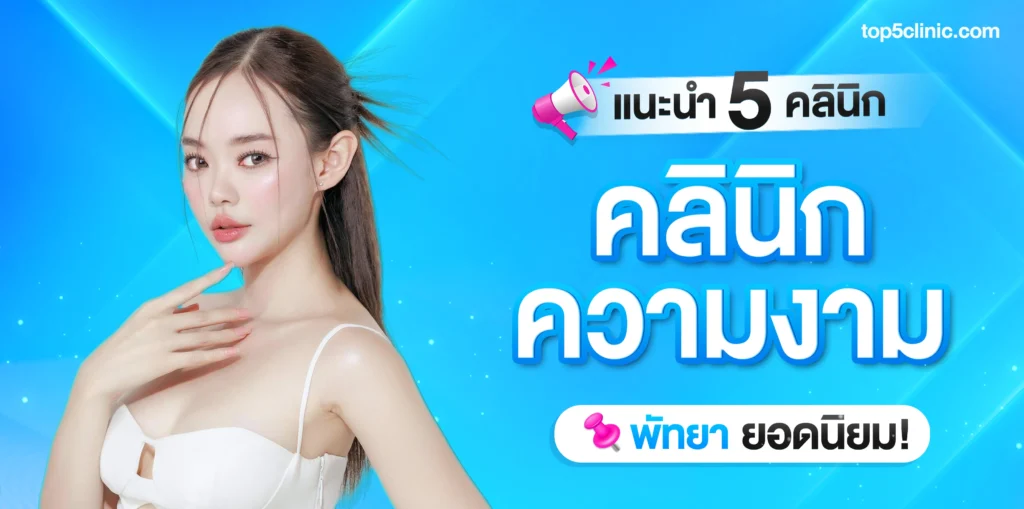 แนะนำ 5 คลินิกความงามพัทยา ยอดนิยม 2025