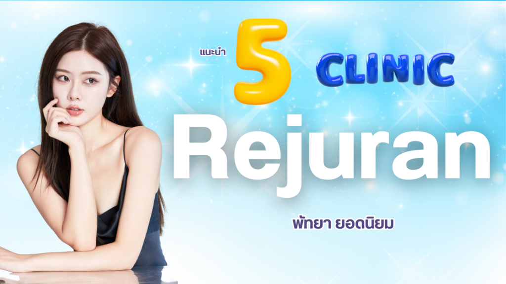 Rejuran พัทยา