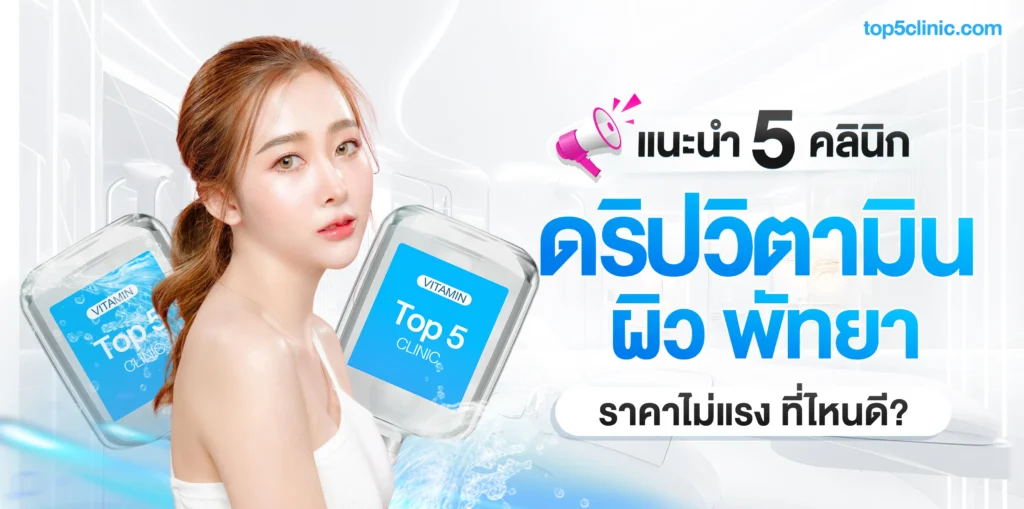 แนะนำ 5 คลินิก ดริปวิตามินผิว พัทยา ราคาไม่แรง ที่ไหนดี?