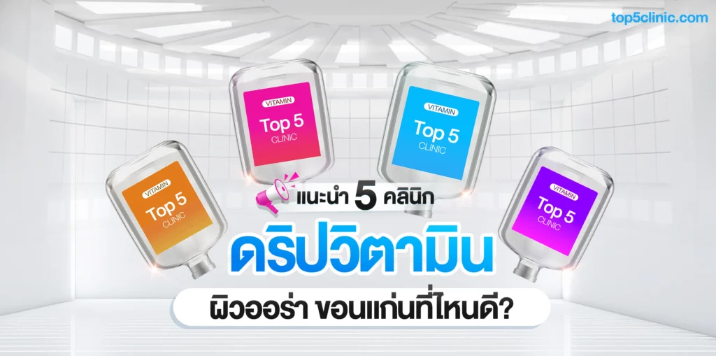 ดริปวิตามินผิว ขอนแก่น ที่ไหนดี? แนะนำ 5 คลินิกดริปผิวออร่า ราคาไม่แรง