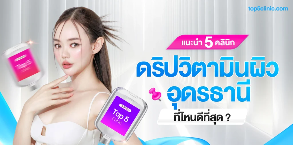 แนะนำ 5 คลินิก ดริปวิตามินผิว อุดรธานี ที่ไหนดีที่สุด ?