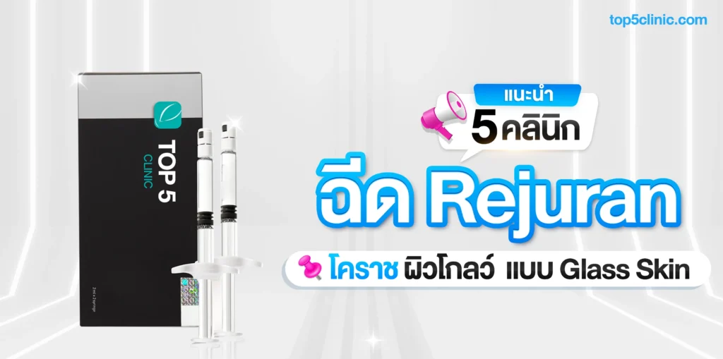 แนะนำ 5 คลินิกฉีด Rejuran โคราช ผิวโกลว์ หน้าฉ่ำวาว แบบ Glass Skin