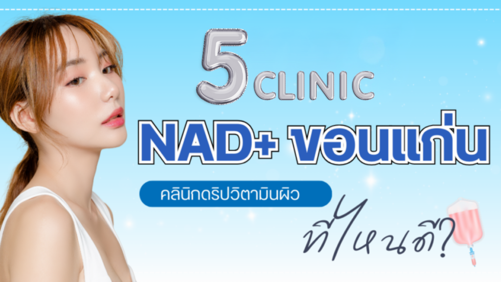 NAD+ ขอนแก่น