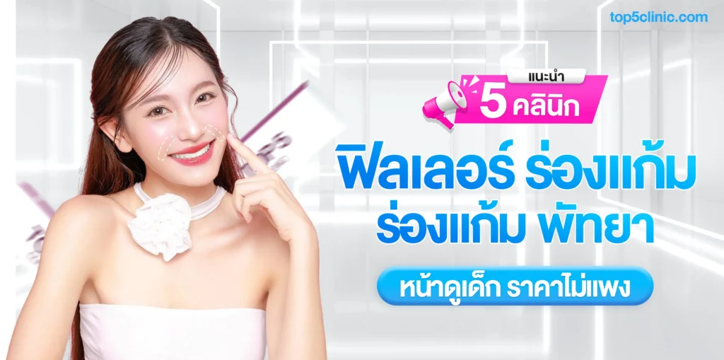 แนะนำ 5 คลินิกเติม ฟิลเลอร์ ร่องแก้ม พัทยา หน้าดูเด็ก ราคาไม่แพง