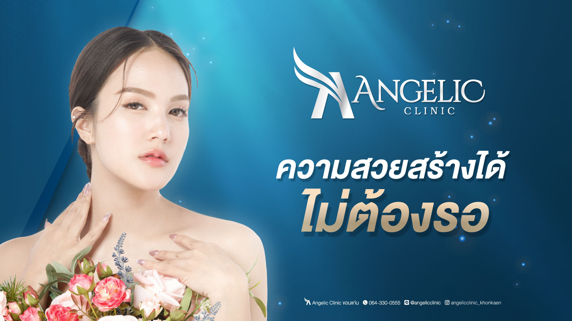 Angelic Clinic คลินิกเวชกรรมขอนแก่น