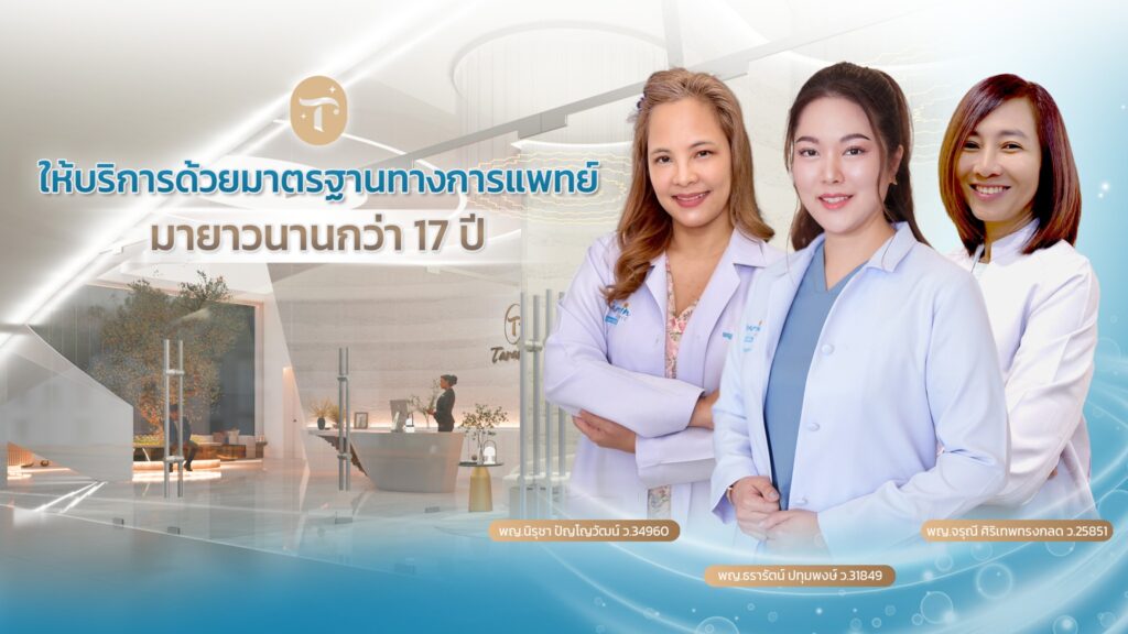 Tararin Clinic Khonkaen - ธารารินขอนแก่น