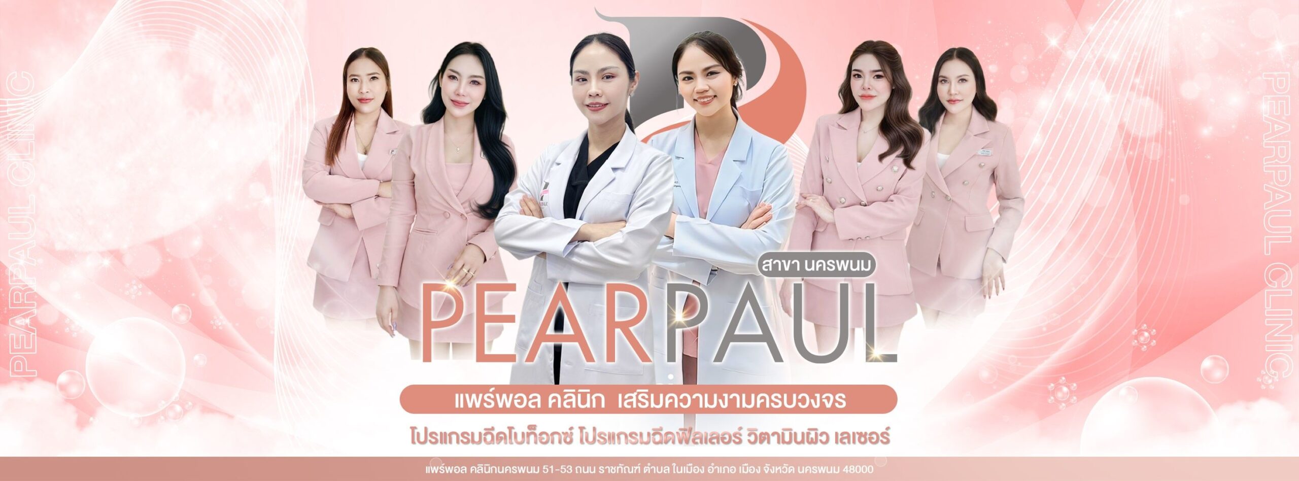 ฟิลเลอร์ นครพนม
