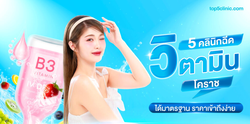 แนะนำ 5 คลินิก ฉีดวิตามิน โคราช ที่ไหนดี ได้มาตรฐาน ราคาเข้าถึงง่าย