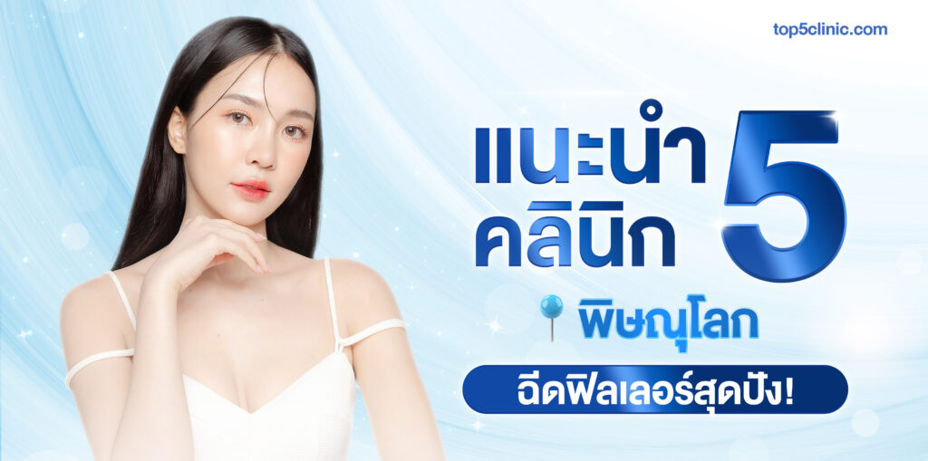 ฉีดฟิลเลอร์ พิษณุโลก