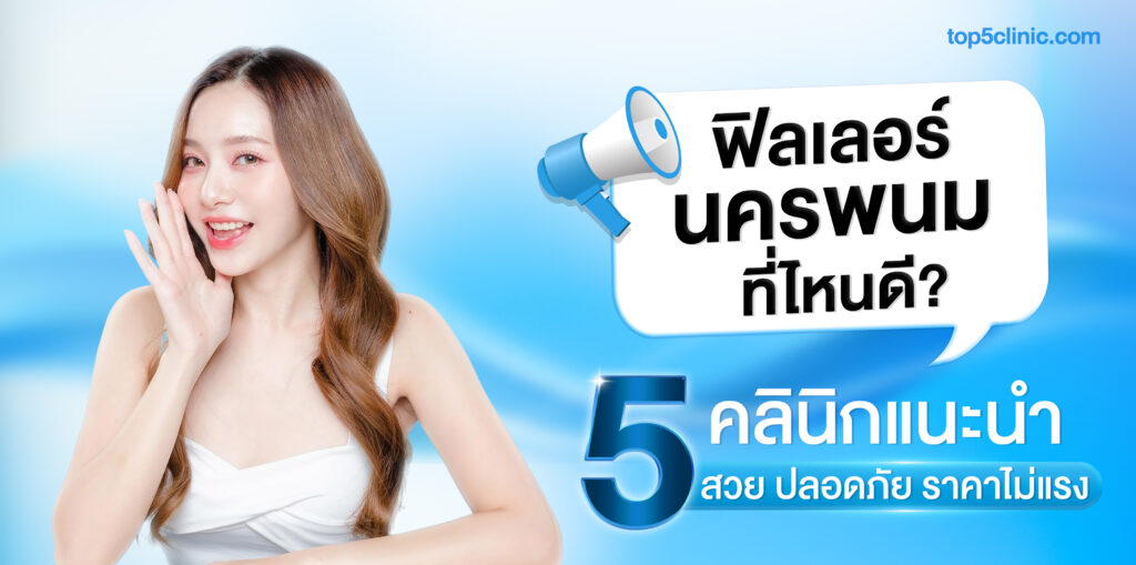 ฉีดฟิลเลอร์ นครพนม
