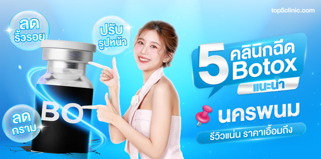 ฉีดโบท็อกซ์ นครพนม
