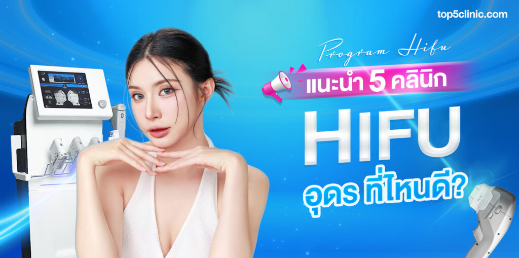 แนะนำ 5 คลินิก Hifu อุดร ที่ไหนดี
