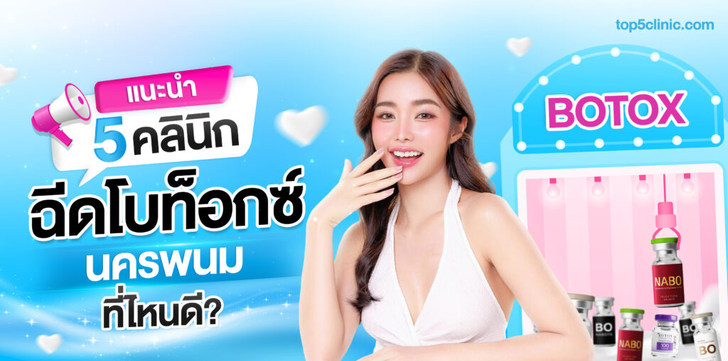 แนะนำ 5 คลินิก ฉีดโบท็อกซ์ นครพนม ที่ไหนดี ?
