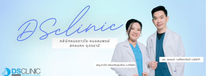 DS Clinic คลินิกหมอดาวใจ - หมอสมพงษ์ อุดรธานี