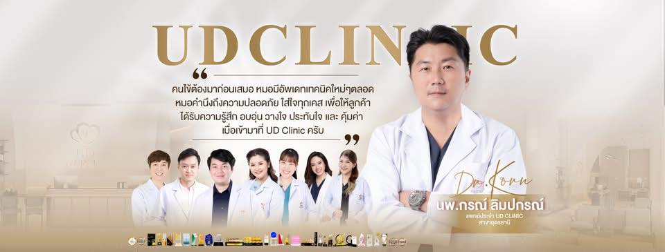 UD Clinic ยูดีคลินิก อุดรธานี