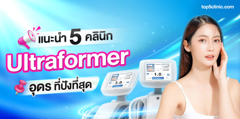 ultraformer อุดรธานี