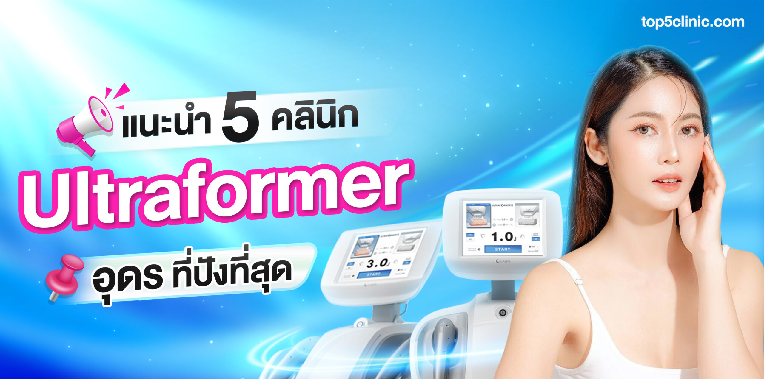 ultraformer อุดรธานี