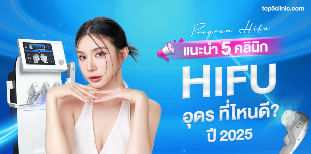 Hifu อุดร