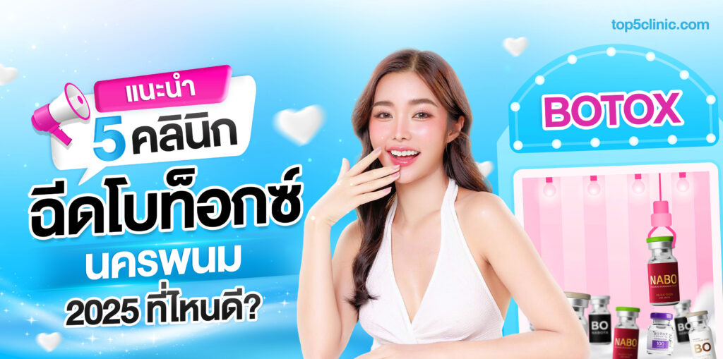 ฉีดโบท็อกซ์ นครพนม 2025